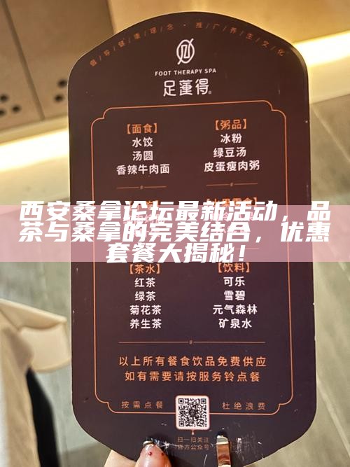西安桑拿论坛最新活动，品茶与桑拿的完美结合，优惠套餐大揭秘！