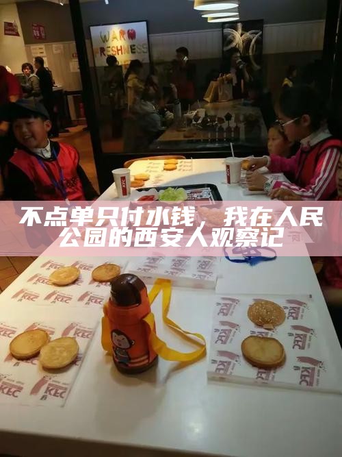 不点单只付水钱，我在人民公园的西安人观察记