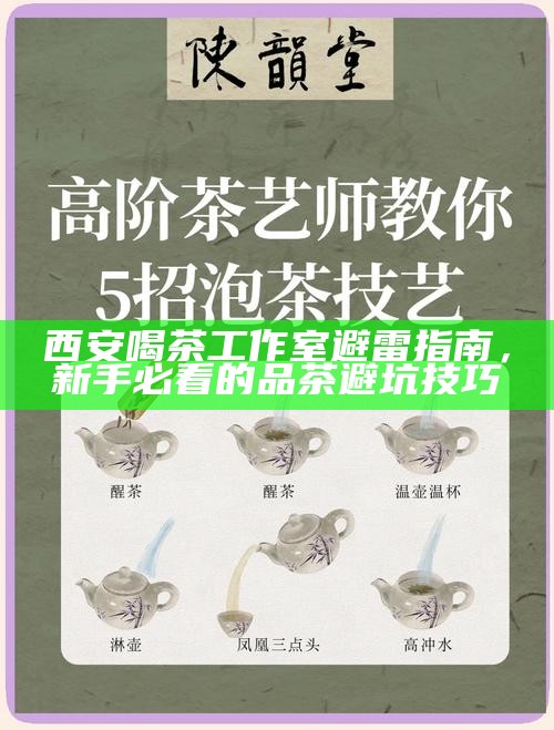 西安喝茶工作室避雷指南，新手必看的品茶避坑技巧